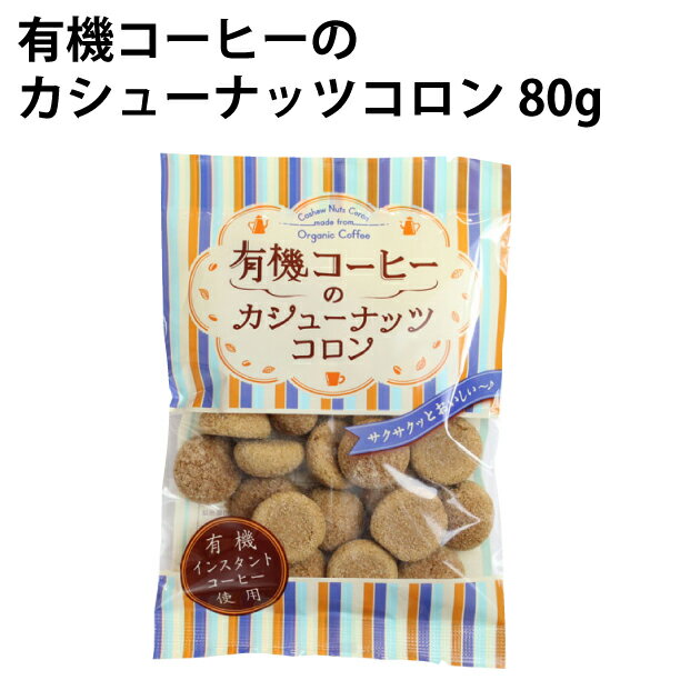 一口サイズで口どけのよいヨーロッパ風のお菓子。小麦粉は不使用で、カシューナッツのパウダーに有機コーヒーをまぜてつくりました。サクサクっとした食感の中にコーヒーの香りを楽しめます。原材料：カシューナッツパウダー（国内製造）、甜菜糖、鶏卵、有機インスタントコーヒー／膨張剤（重曹）内容量：80g　数量：12袋　製造者：志村