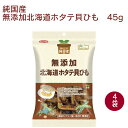 ノースカラーズ 純国産北海道ホタテ貝ひも 45g 4袋 父の日