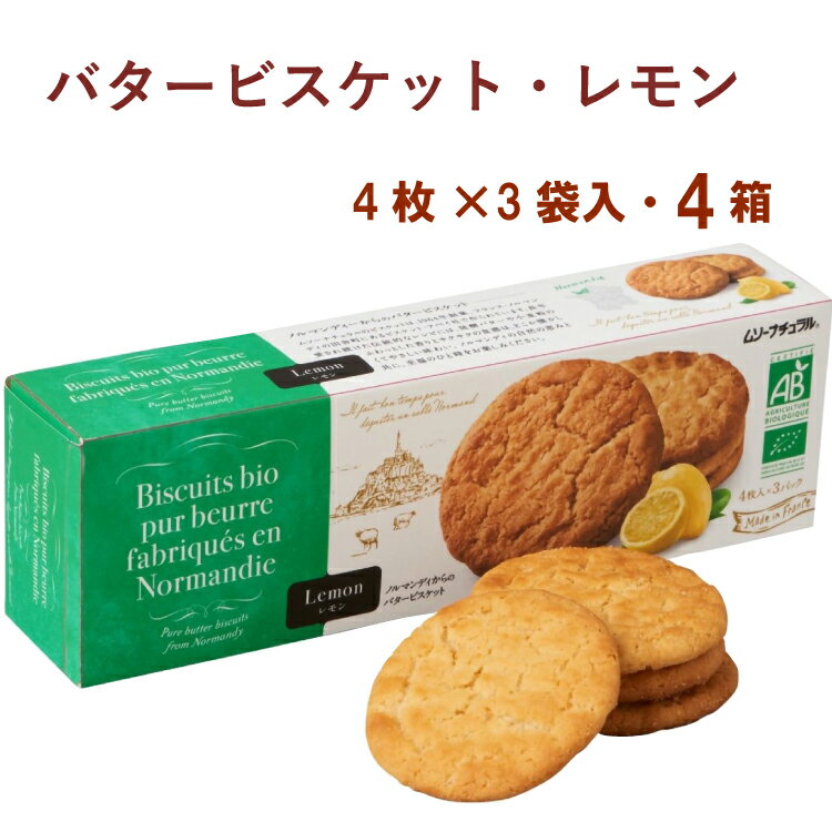 むそう バタービスケット・レモン 4枚×3 4箱　父の日