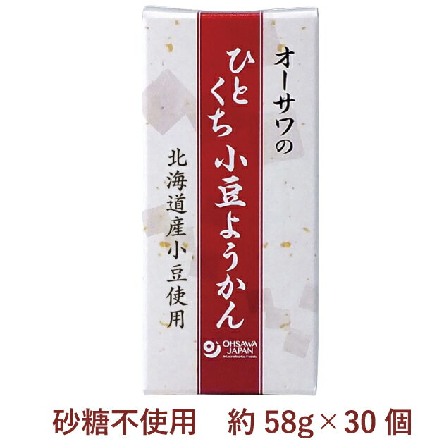 オーサワ　オーサワのひとくち小豆ようかん 約58g×30個　北海道産小豆使用　砂糖不使用