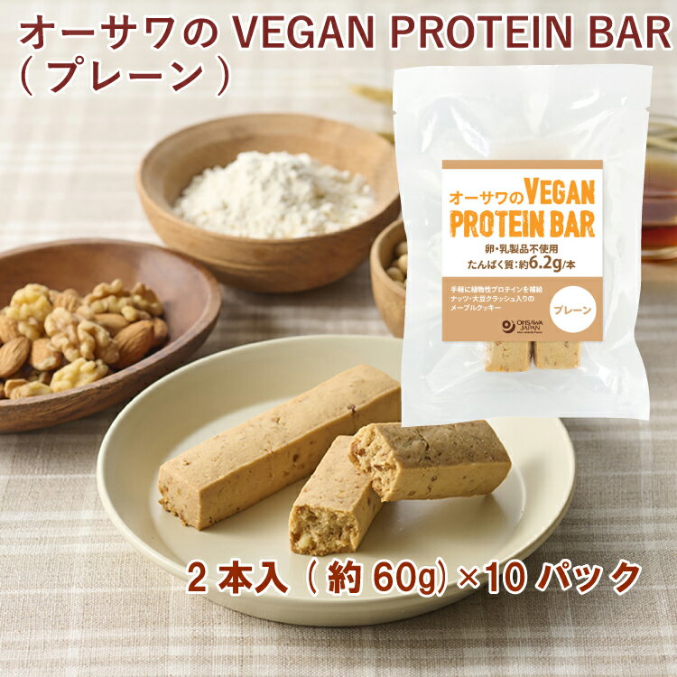 オーサワ オーサワのVEGAN PROTEIN BAR(プレーン) 2本(約60g) 10パック