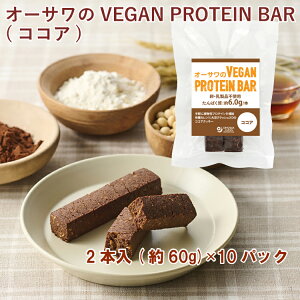 オーサワ オーサワのVEGAN PROTEIN BAR(ココア) 2本(約60g) 10パック