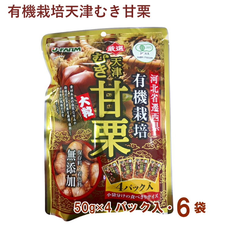 ジェイ・ファーム 有機天津むき甘栗 200g(50g×4パック入） 6袋