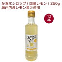 信州自然王国 かき氷シロップ(国産レモン) 260g 12本 瀬戸内産レモン使用 夏季限定 父の日