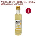 信州自然王国 かき氷シロップ(国産レモン) 260g 6本 瀬戸内産レモン使用 夏季限定