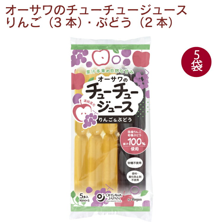 オーサワジャパン オーサワのチューチュージュース(りんご＆ぶどう) 5パック