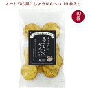 オーサワジャパン オーサワの黒こしょうせんべい 10枚入り 10袋 母の日