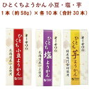 オーサワ オーサワのひとくちようかん 小豆ようかん・塩ようかん・芋ようかん 各1本(約58g)×10(合計30本) 母の日