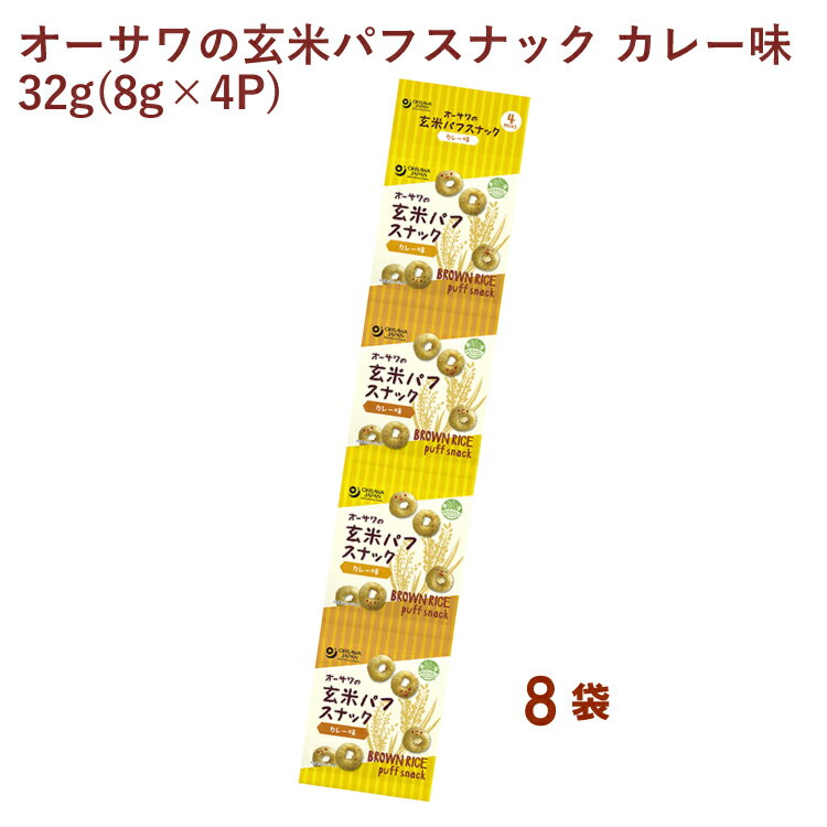 オーサワ オーサワの玄米パフスナック カレー味 32g(8g×4P) 8袋