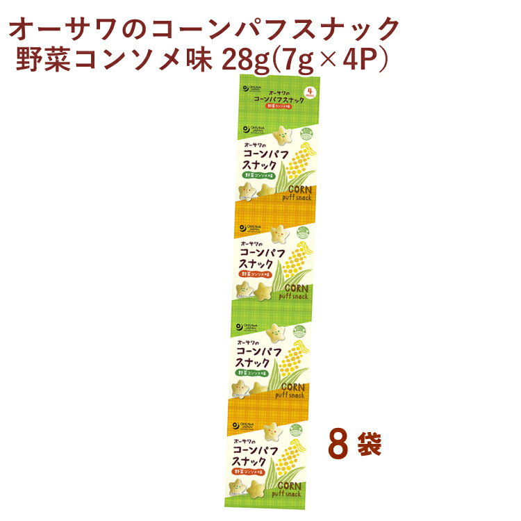 星型のノンフライコーンパフスナック。砂糖・動物性原料不使用、軽い食感でほんのり甘く、野菜の旨みをいかしたやさしいコンソメ味です。食べきりサイズです。原材料：コーングリッツ[とうもろこし(アメリカ)]、米油、オーサワの野菜ブイヨン、食塩(シママース)内容量：28g(7g×4P）　数量：8袋　販売者：オーサワジャパン