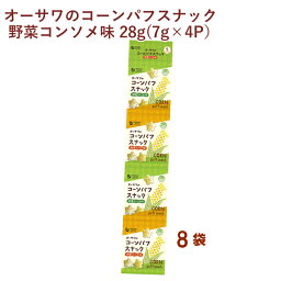 オーサワ オーサワのコーンパフスナック 野菜コンソメ味 28g(7g×4P） 8袋