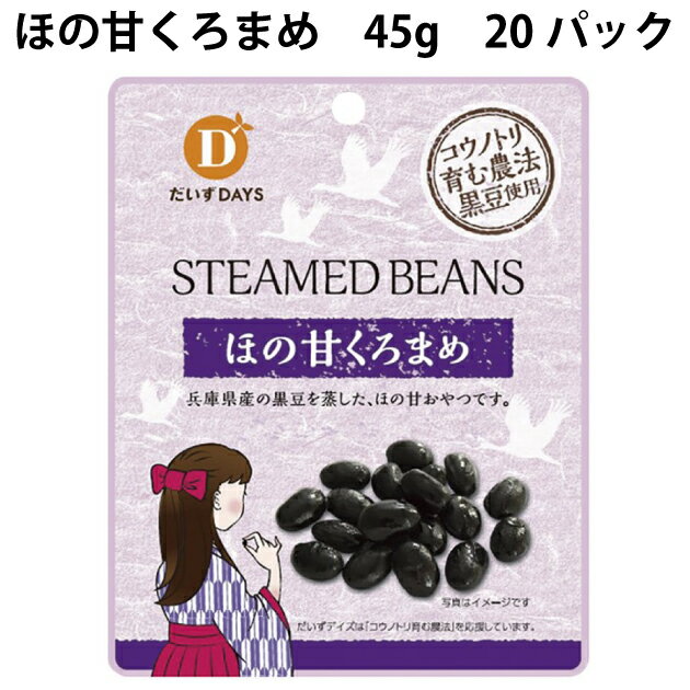 兵庫県産黒豆100%使用。柔らかく蒸し上げた黒豆に、てんさい糖でほんのり甘みをつけました。そのままおやつとして、また、スイーツのトッピングとしてどうぞ。原材料：黒大豆（兵庫県産、遺伝子組み換えでない）、砂糖、食塩内容量：45g　数量：20パック　製造者：だいずデイズ