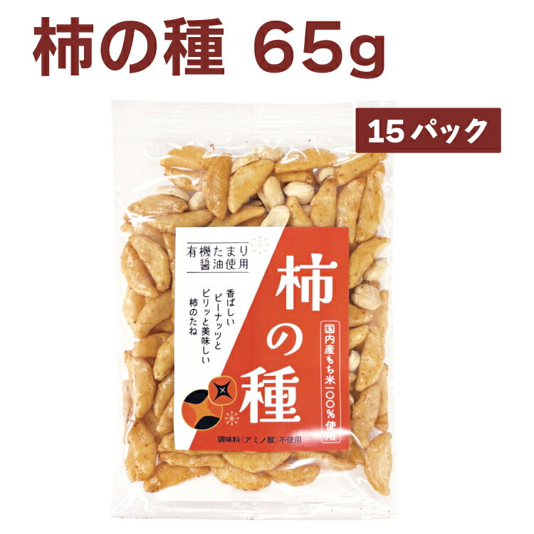 松本製菓 柿の種 65g×15袋