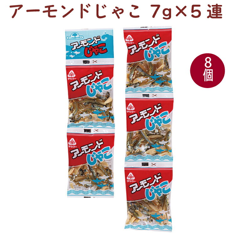 サンコー アーモンドじゃこ 7g×5連 8袋