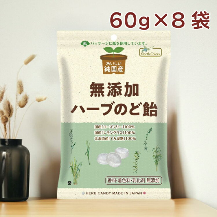 ノースカラーズ 純国産ハーブのど飴 60g 8袋