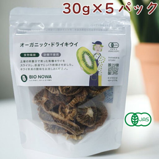 アルファードスタッフ BIONOWA オーガニック・ドライキウイ 30g 5袋 父の日 アルファードスタッフ BIONOWA オーガニック・ドライキウイ 30g 5袋 父の日