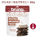 ブルーノ クリスピーモカブラウニー 60g 6袋