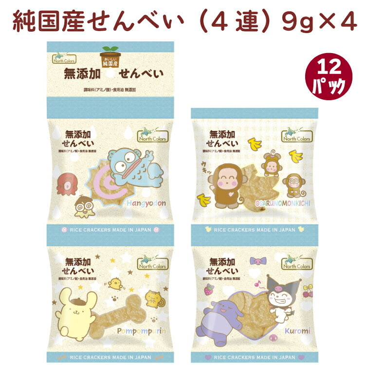 ノースカラーズ 純国産せんべい（4連） 9g×4 12パック