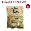 アリモト 玄米このは うす塩味 80g 6袋 父の日