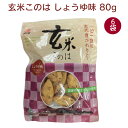 アリモト 玄米このは しょうゆ味 80g 6袋 父の日