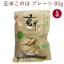 アリモト 玄米このは プレーン 80g 6袋 父の日