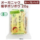 阿蘇自然の恵み総本舗 オーガニック菊芋ポリポリ 20g 農薬・化学肥料不使用 熊本産菊芋100% 【8・12・15・36・72袋から選べます】