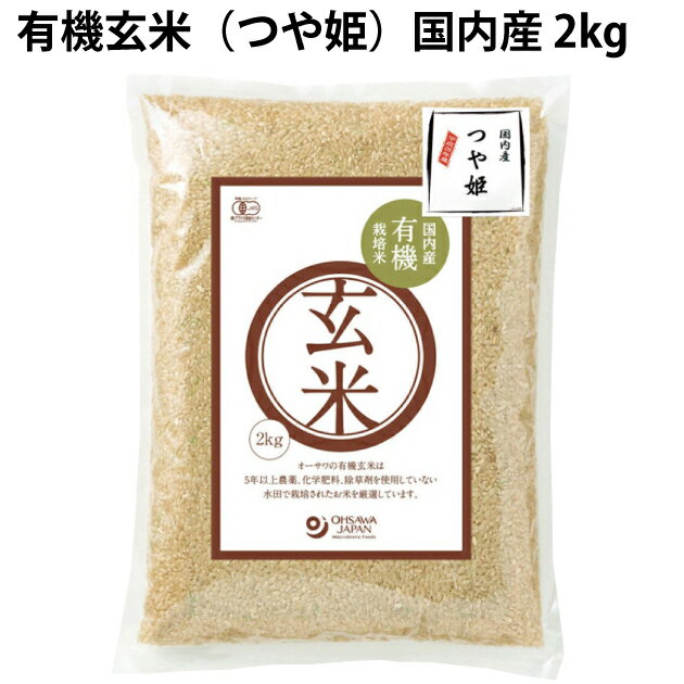 オーサワ有機玄米(つや姫)国内産 2kg 2袋