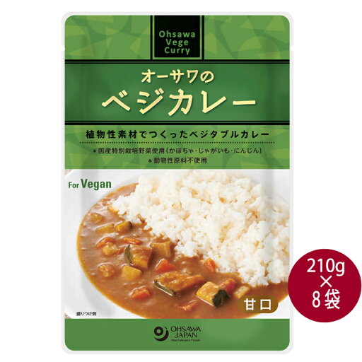 オーサワジャパン オーサワのベジカレー(甘口) 210g× 8袋 ヴィーガン ベジタブルカレー 動物性原料不使用 植物性素材 父の日 オーサワジャパン オーサワのベジカレー(甘口) 210g× 8袋 ヴィーガン ベジタブルカレー 動物性原料不使用 植物性素材 父の日