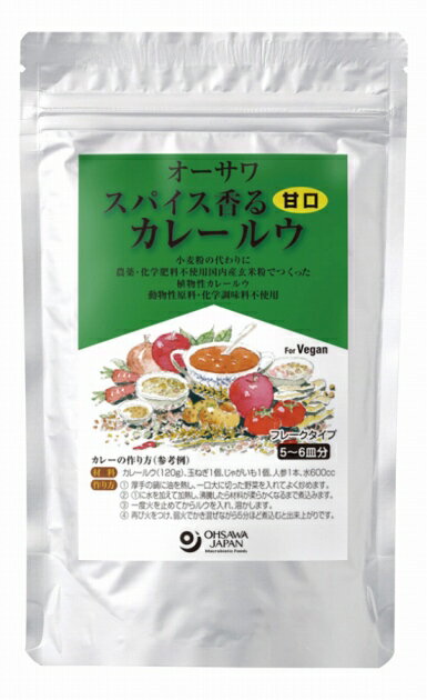 オーサワオーサワ スパイス香るカレールウ(甘口) 120g 20パック　手づくりカレー