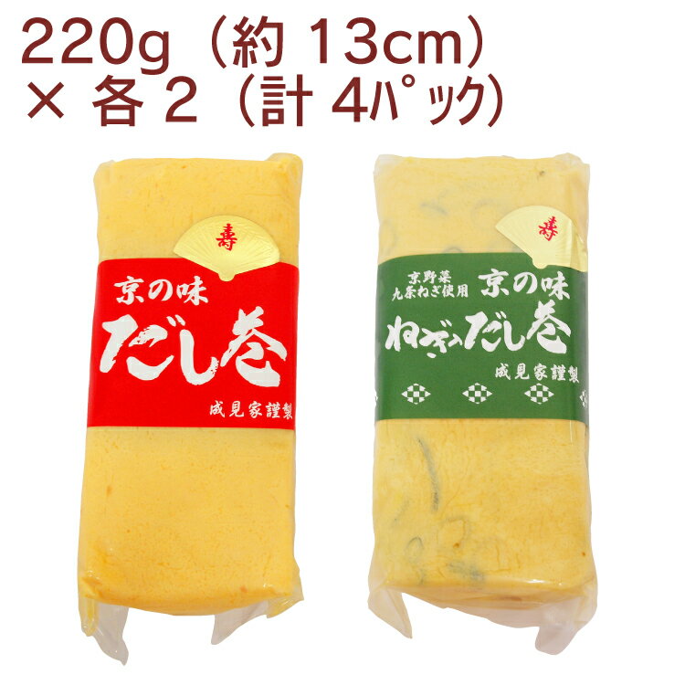【予約】おせち料理 京の味 だし巻きたまご220g（約13cm）×2パック・九条ねぎ入だし巻きたまご220（約13cm）×2パック お節料理 お正月料理 ※発送予定：12/26～