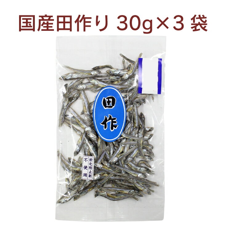 【予約】おせち料理 国産田作り　30g× 3パック　お節料理 お正月 ※発送予定：12/26～