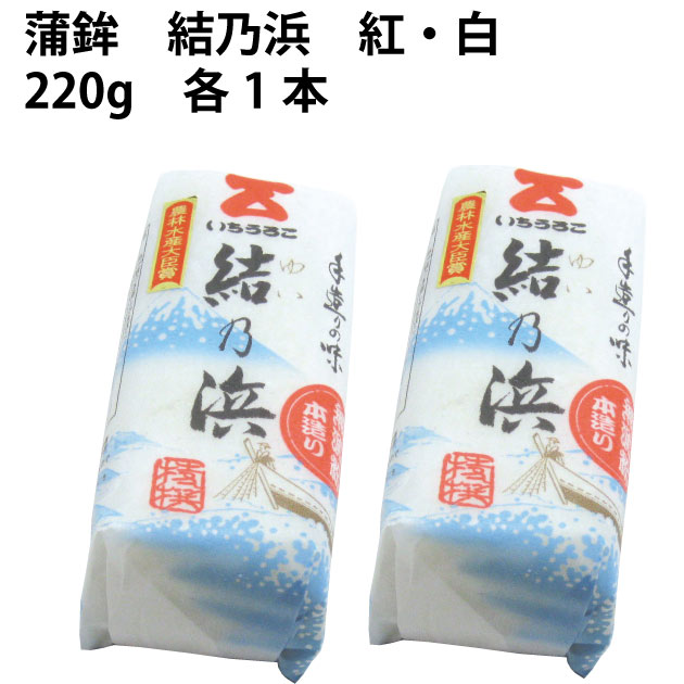 【予約】おせち料理 かまぼこ 結乃浜 紅 220g・白 220g 各1本 お正月料理 お節料理 ※発送予定：12/26～
