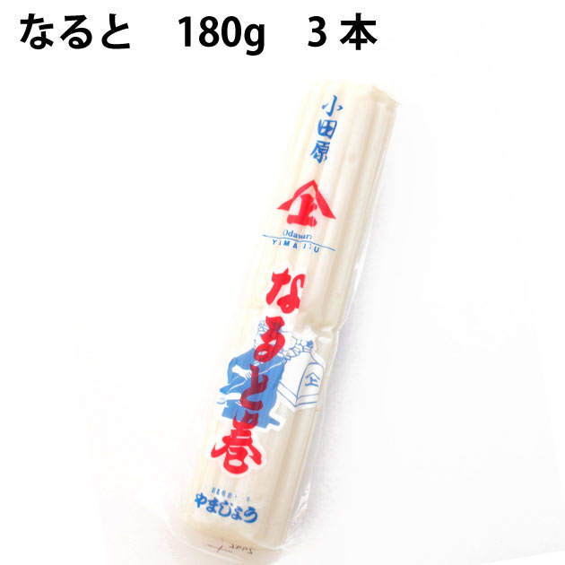 【予約】おせち料理 山上 なると 180g ×3本　お節料理 お正月料理 ※発送予定：12/26～