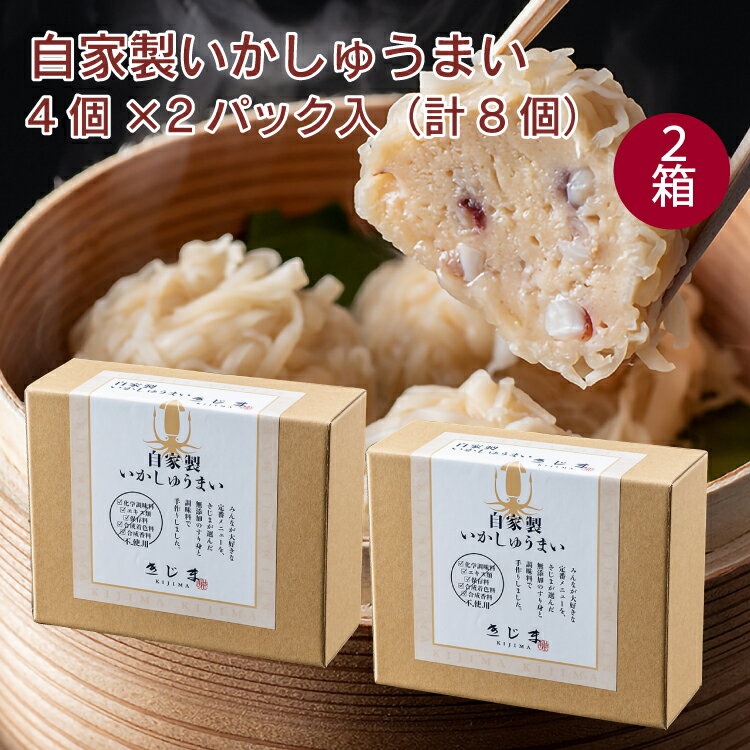 【予約】おせち料理 きじま 自家製いかしゅうまい 8個（4個×2パック) 2箱 お節料理 お正月料理 ※発送予定：12/26～