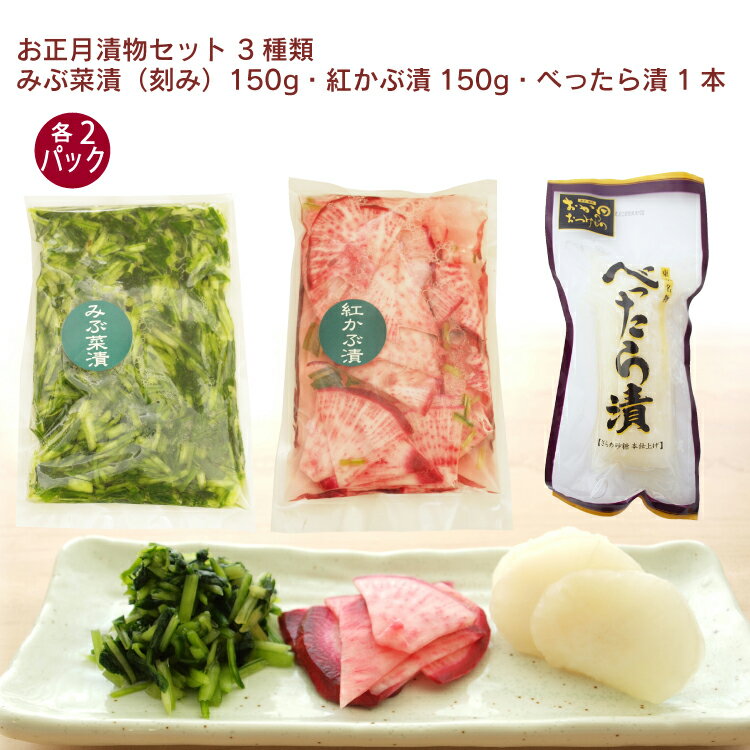 【予約】おせち料理　 お正月漬物セット 3種類　みぶ菜漬（刻み）150g・べったら漬1本・紅かぶ漬1 ...