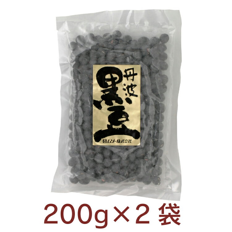 【予約】おせち料理　丹波産黒豆（生豆） 200g ×2パック 煮豆 大粒 ※発送予定：12/26～