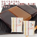 【予約】お正月 お年賀 オーサワ ひとくちようかん 小豆・塩・芋 (3種類×2個)×2セット ※12/26または12/27発送予定 母の日