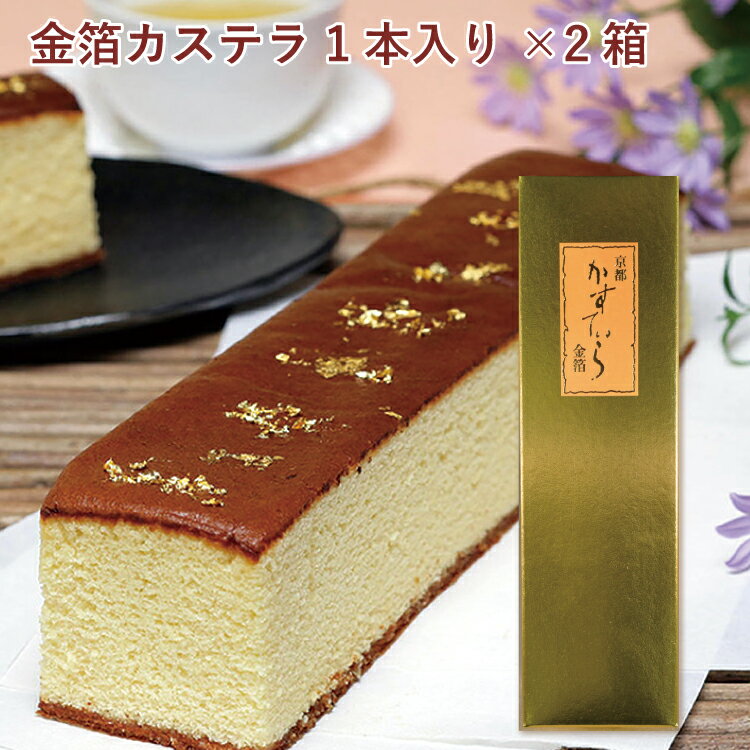 【予約】お正月料理 お年賀 三源庵 金箔カステラ 1本入× 2箱　※発送予定：12/26～