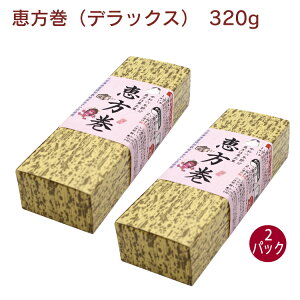 【予約】節分　ムソー　 恵方巻デラックス　 まるかぶり巻き寿司　320g× 2本　今年の恵方は東北東　※1/30（火）～発送予定