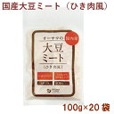 オーサワ オーサワの国産大豆ミート(ひき肉風) 100g 20袋 母の日