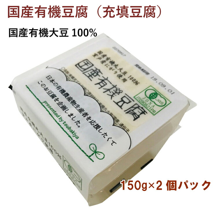 椿き家 国産有機豆腐 150g×2個セット 8パック