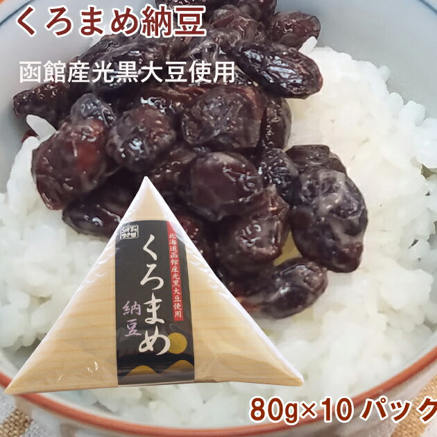 函館産光黒大豆を使った珍しい納豆 村田商店 黒豆納豆 80g×10パック 母の日