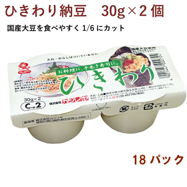 カジノヤ ひきわり納豆 30g×2個　18パック