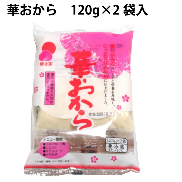 丸大豆100％使用のおから。 きめが細かく、しっとりしたおからです。 原材料：丸大豆（遺伝子組換えでない）内容量：120g×2　 数量：12パック 製造元：椿き家 ※こちらの商品は木曜日ご注文締切、翌週水曜日以降のお届けです。