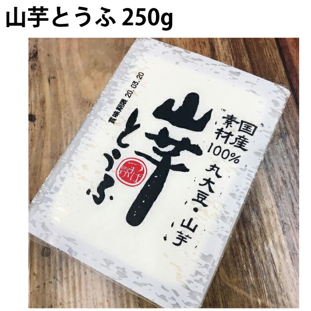 山芋独特な風味・粘りが感じられる豆腐です。やわらかいですので、小鉢などにスプーンで取り分け、お好みのたれをかけてお召し上がりください。とろろとして、そばにのせたり、ハンバーグに入れてもおいしく召し上がれます。原材料：丸大豆（国産、遺伝子組み換えでない）、やまいも（国産）／凝固剤［粗製海水塩マグネシウム（にがり）］内容量：250g　数量：10丁　製造者：椿き家