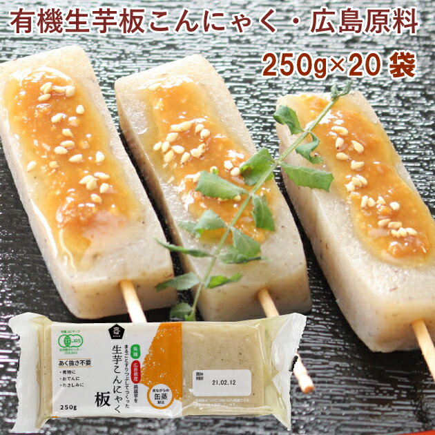 ムソー 　有機生芋板こんにゃく・広島原料 250g 20袋