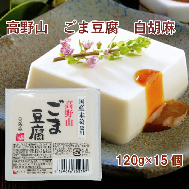 聖食品 高野山 ごま豆腐 白胡麻 120g 15個