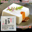 聖食品 高野山ごま豆腐 白胡麻 120g 20個