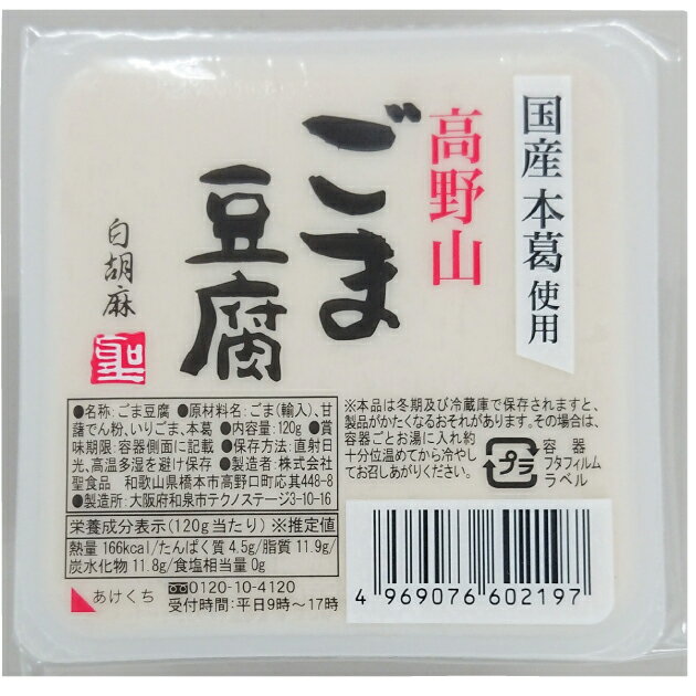 聖食品 高野山ごま豆腐 白胡麻 120g　40個