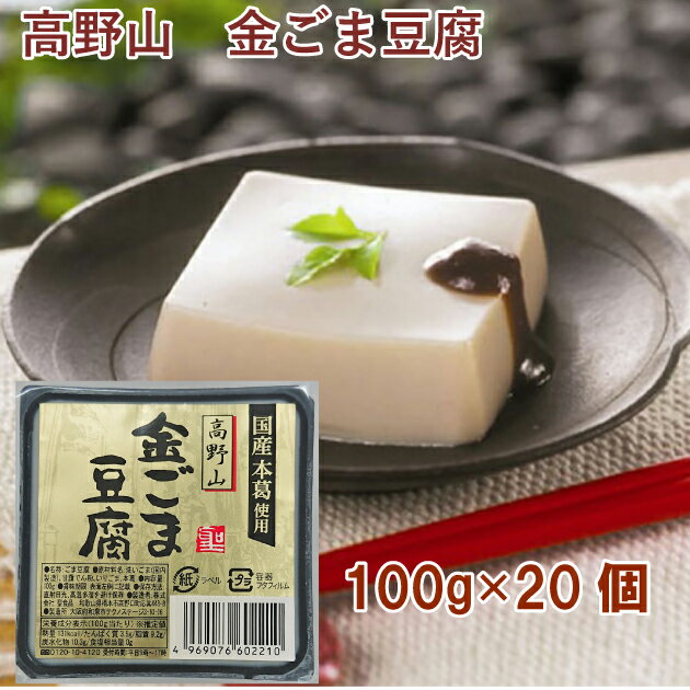聖食品 高野山　金ごま豆腐 100g 20個